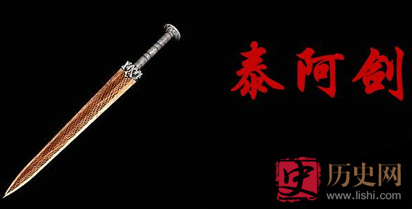 中国古代十大泰阿剑神剑传说 泰阿剑怎么到秦始皇手里