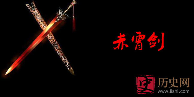 中国古代十大赤霄剑传说 赤霄剑的来历